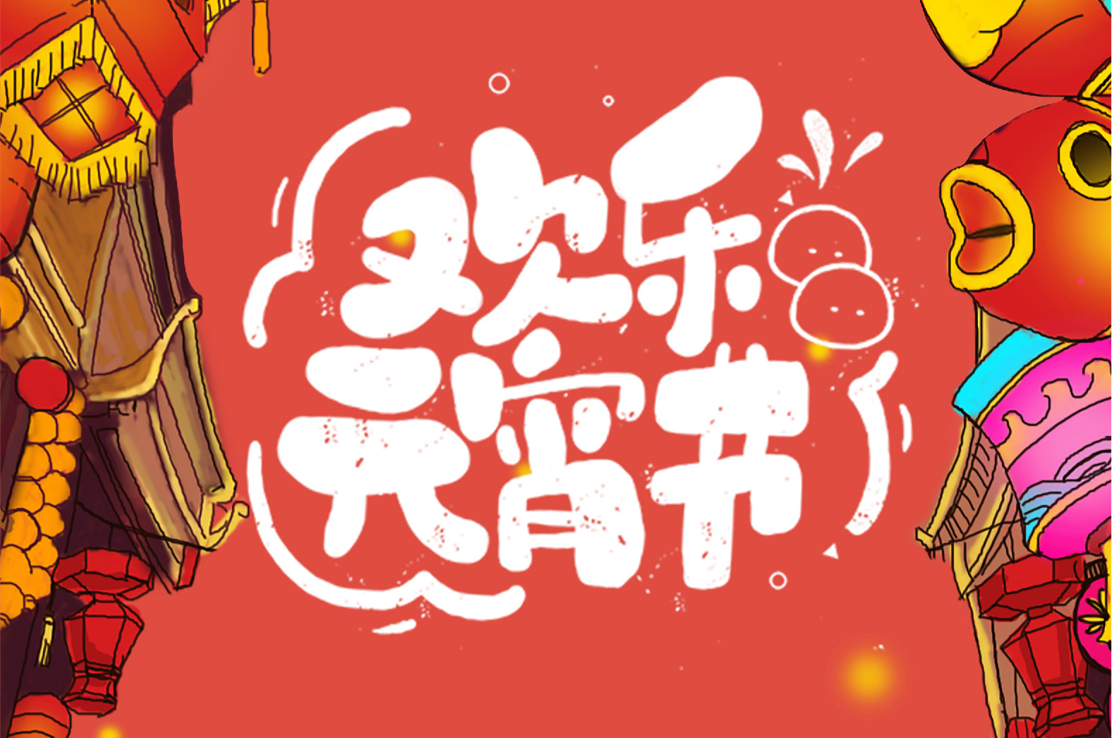 歡樂元宵節(jié)，極致好禮，show出你的愛~