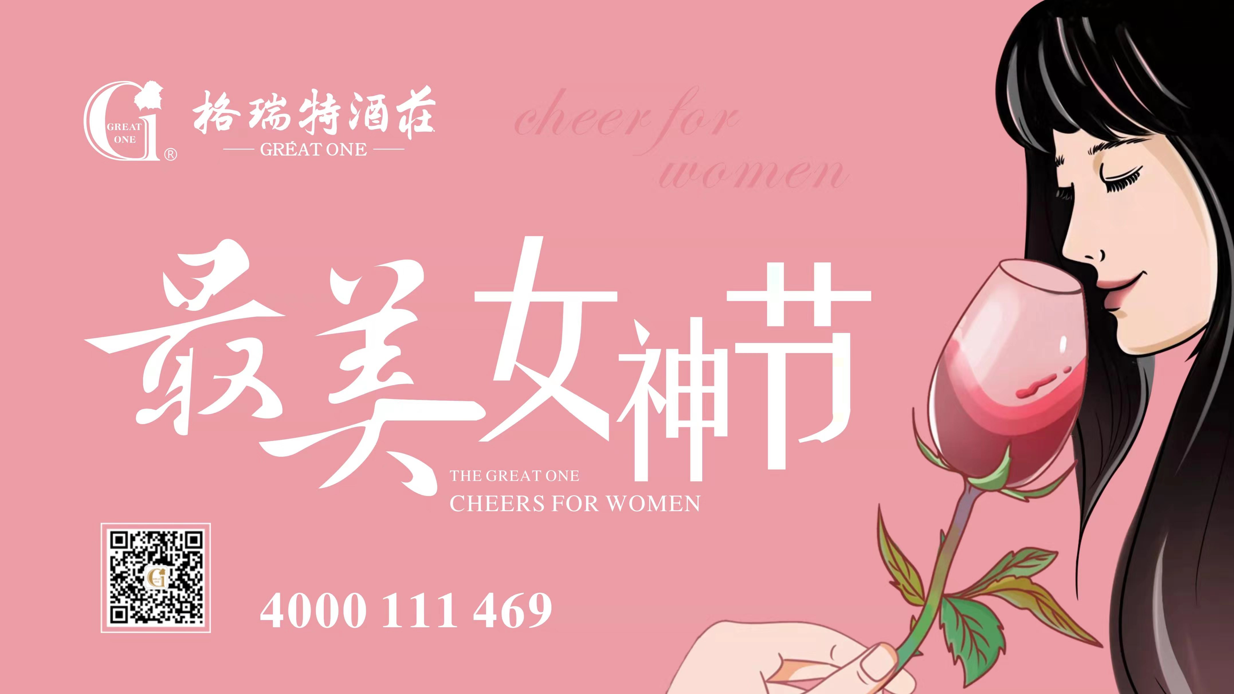 格瑞特酒莊最美女神節(jié)，一起做最美女神~