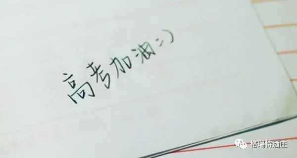 高考，加油，！不負青春