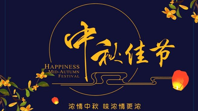 中秋 ▎但聞葡萄香，人好月嬋娟