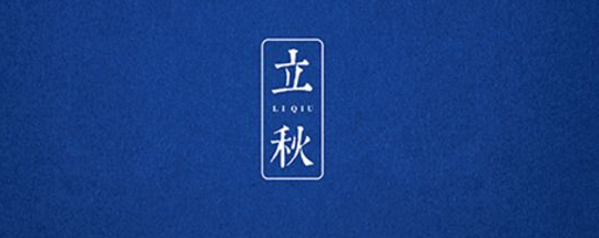立秋丨云天收夏色，木葉動秋聲