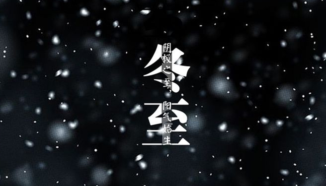 冬至 ▎天時(shí)人事日相催，冬至陽(yáng)生春又來(lái)