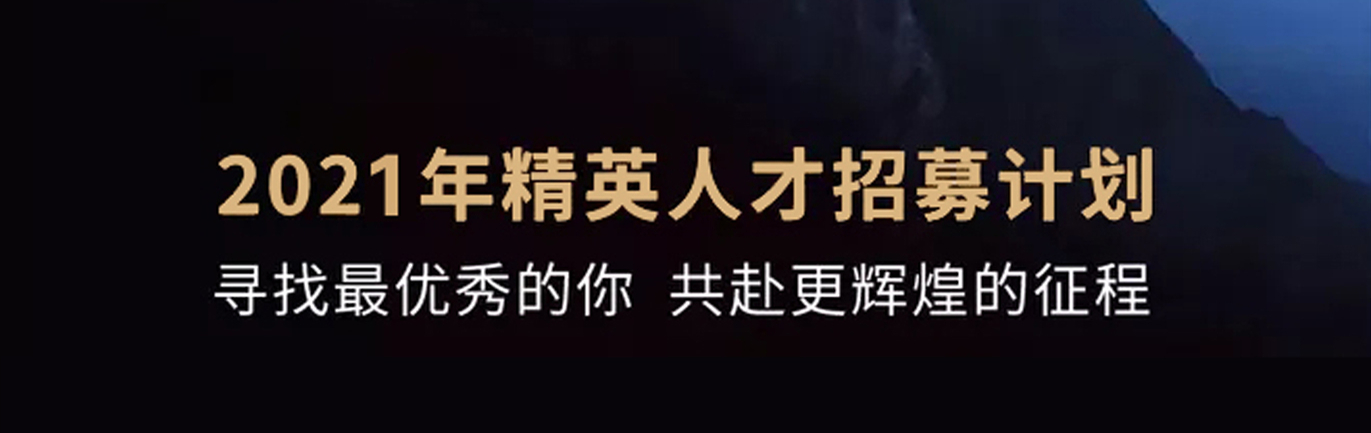 【招 ? 聘】格瑞特莊園精英人才招募計(jì)劃開啟！