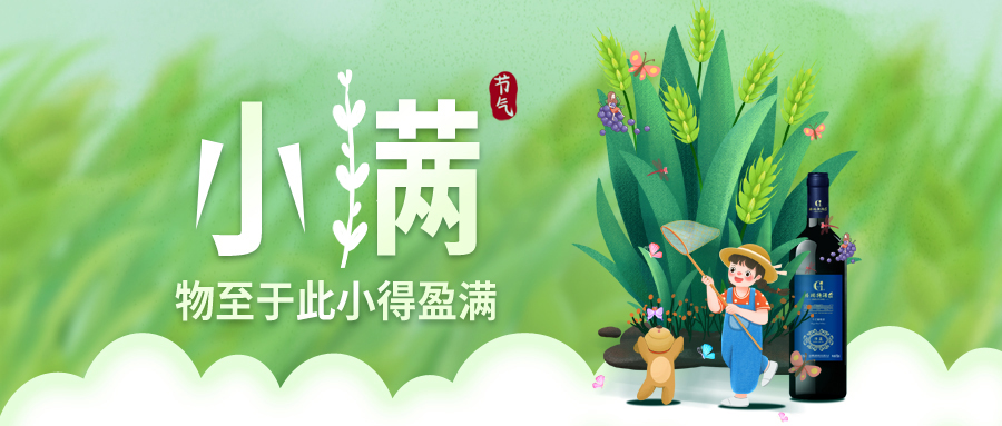 小滿 ▎萬物見長，小得盈滿