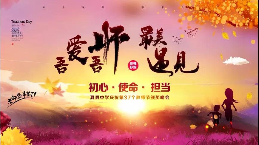 尊師重教，企業(yè)有愛(ài)——格瑞特酒莊捐贈(zèng)10萬(wàn)元助力夏縣中學(xué)成功舉辦教師節(jié)頒獎(jiǎng)晚會(huì)