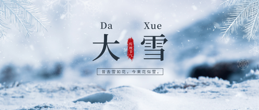 大雪 ▎雪落冬藏，將美好醞釀~