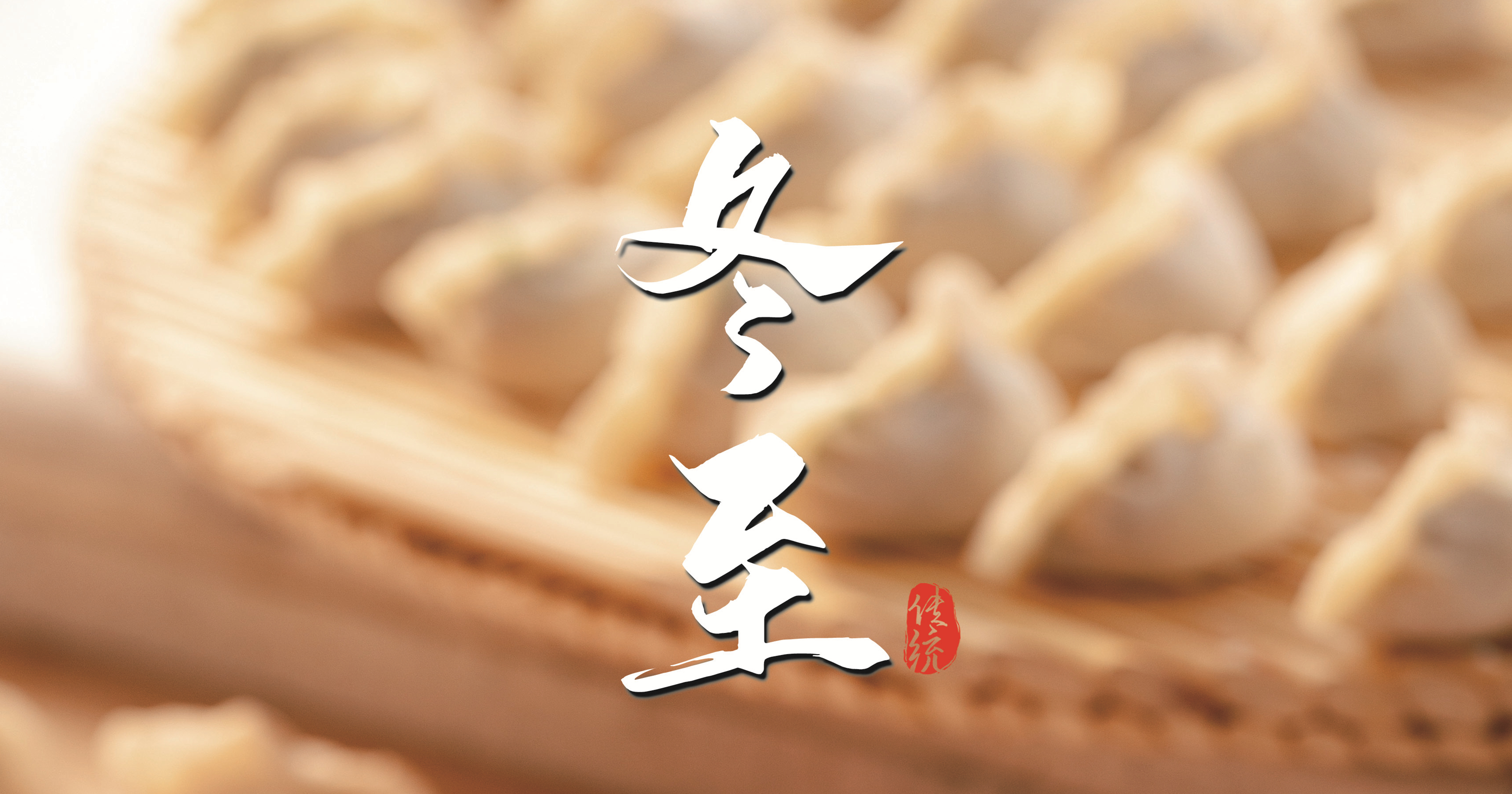 冬至 ▎天寒凜冬至，葡園待春歸