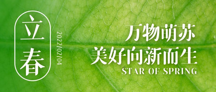 立春 ▎待凜冬離去，雪絨草青