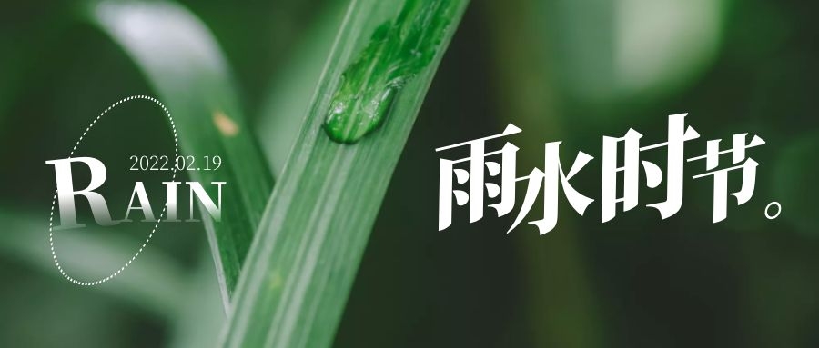 雨水 ▎每一滴，都在孕育一場(chǎng)成長(zhǎng)和豐收