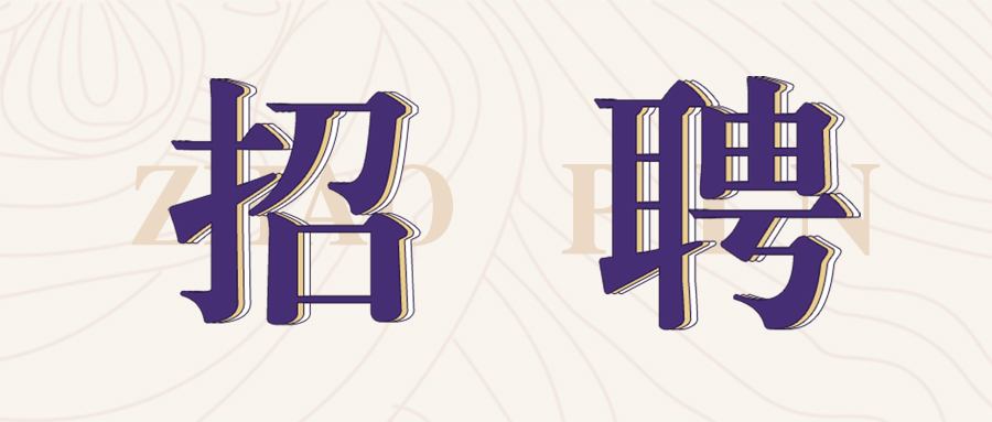 格瑞特莊園2022年春季招聘開(kāi)始啦！