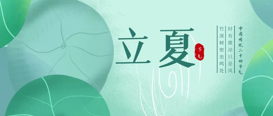 立夏 ▎忽聞初夏至，滿園綠意濃