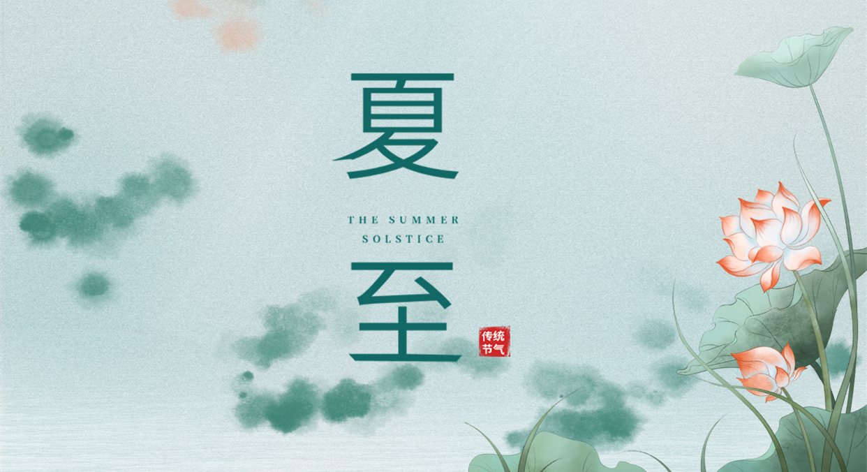 夏至 ▎夏至日漸長，萬物逐光生長