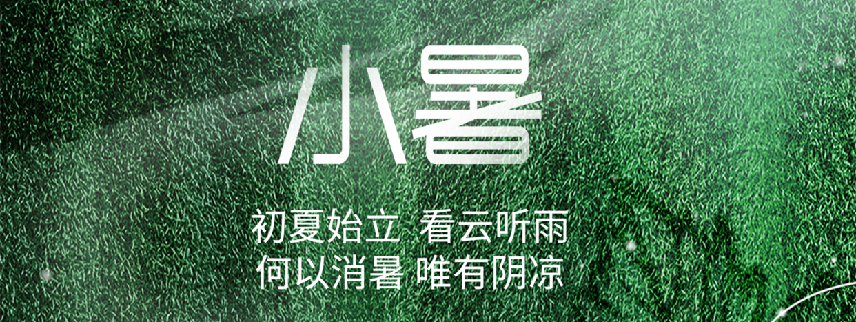 小暑 ▎小暑至，盛夏始