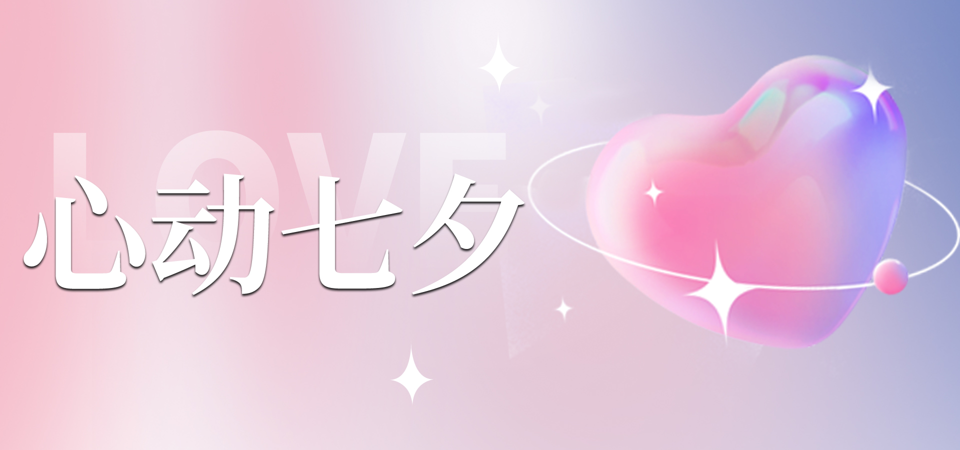浪漫七夕，讓愛不缺席~