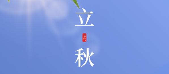 立秋 ▎耕耘有時，收獲將至