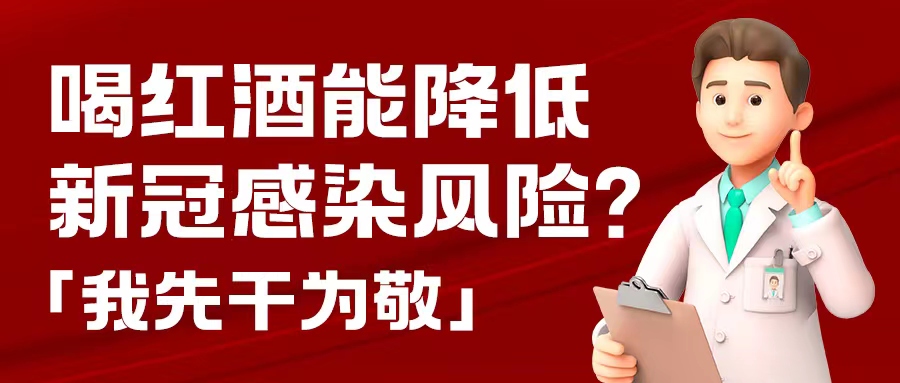 漲知識| 預防新冠，紅酒也能出份力？別只顧著囤藥了，這杯紅酒我先干為敬！