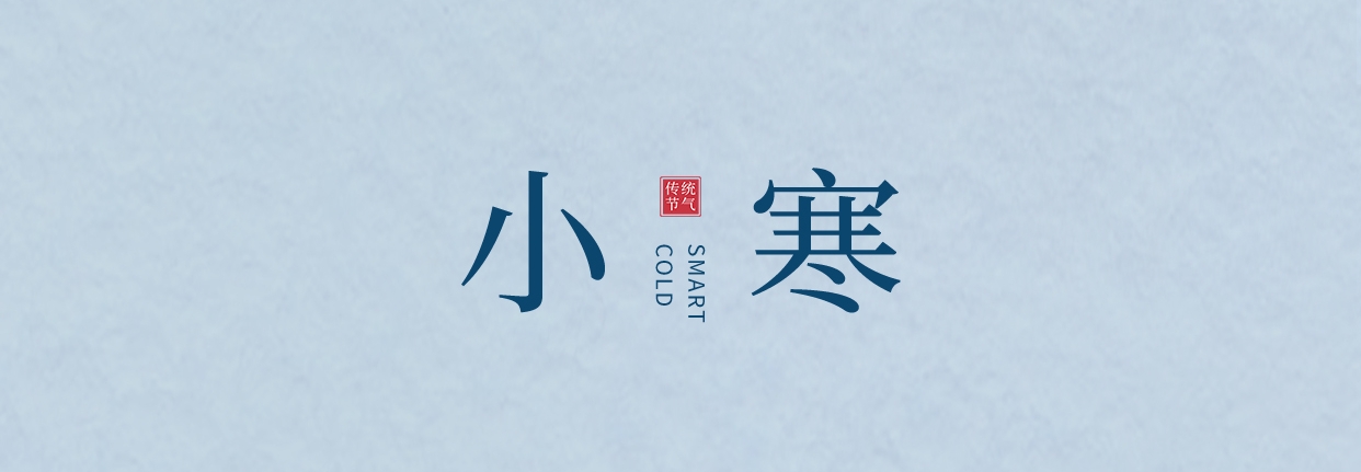 小寒 ▎三九料峭天，葡園待春來