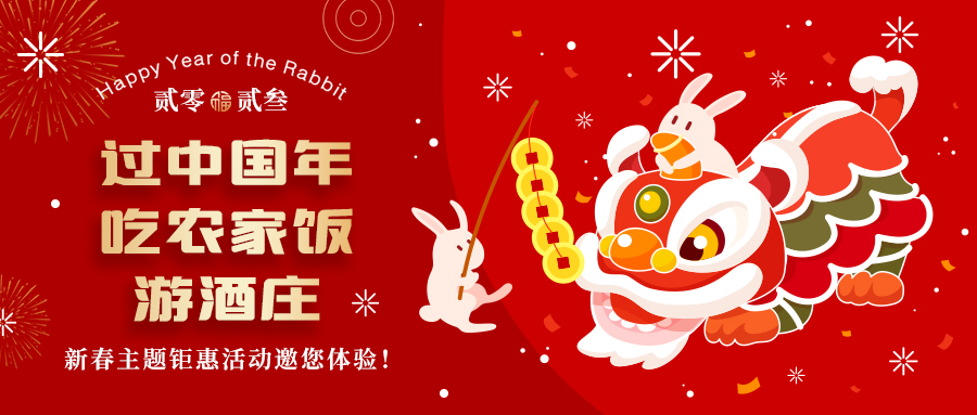 新春定制| 過中國年 吃農(nóng)家飯 游酒莊——五款新春主題鉅惠活動邀你體驗，1000份豪禮等您拿！