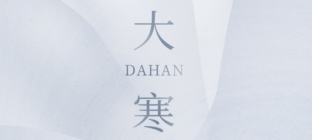 大寒 ▎今朝冬藏盡，來日春又生