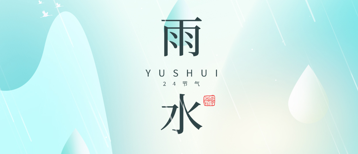 雨水 ▎雨潤(rùn)無(wú)聲，萬(wàn)物萌動(dòng)