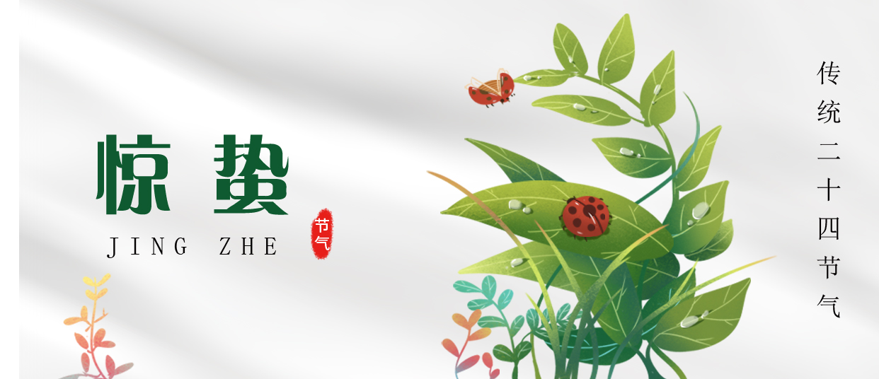 驚蟄 ▎雷鳴春醒，萬(wàn)物生長(zhǎng)
