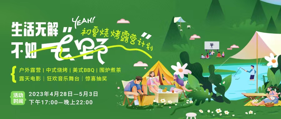 初夏露營燒烤計劃｜就怕你們不知道的五一嗨玩全攻略！一定要get！