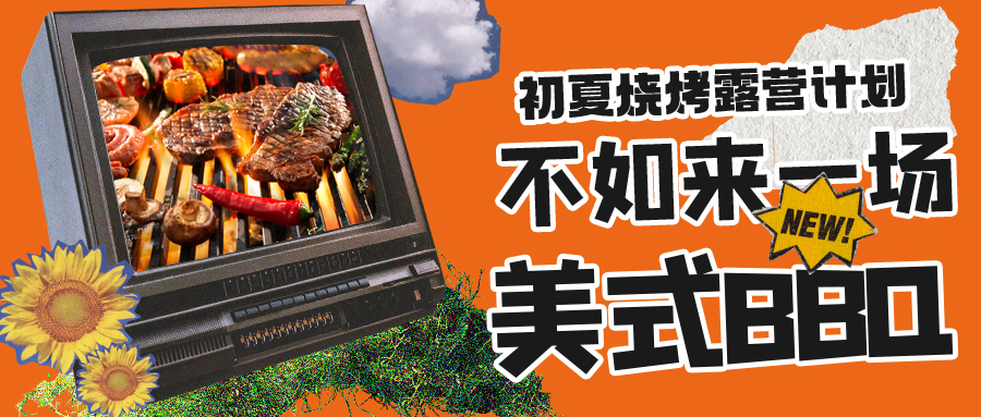 露營燒烤計劃｜露營怎么玩？美式BBQ空降格瑞特莊園，你準備好了嗎？