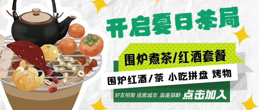 “嘿！來喝茶嗎？”——圍爐煮茶聞暖香，且喜初夏好時節(jié)