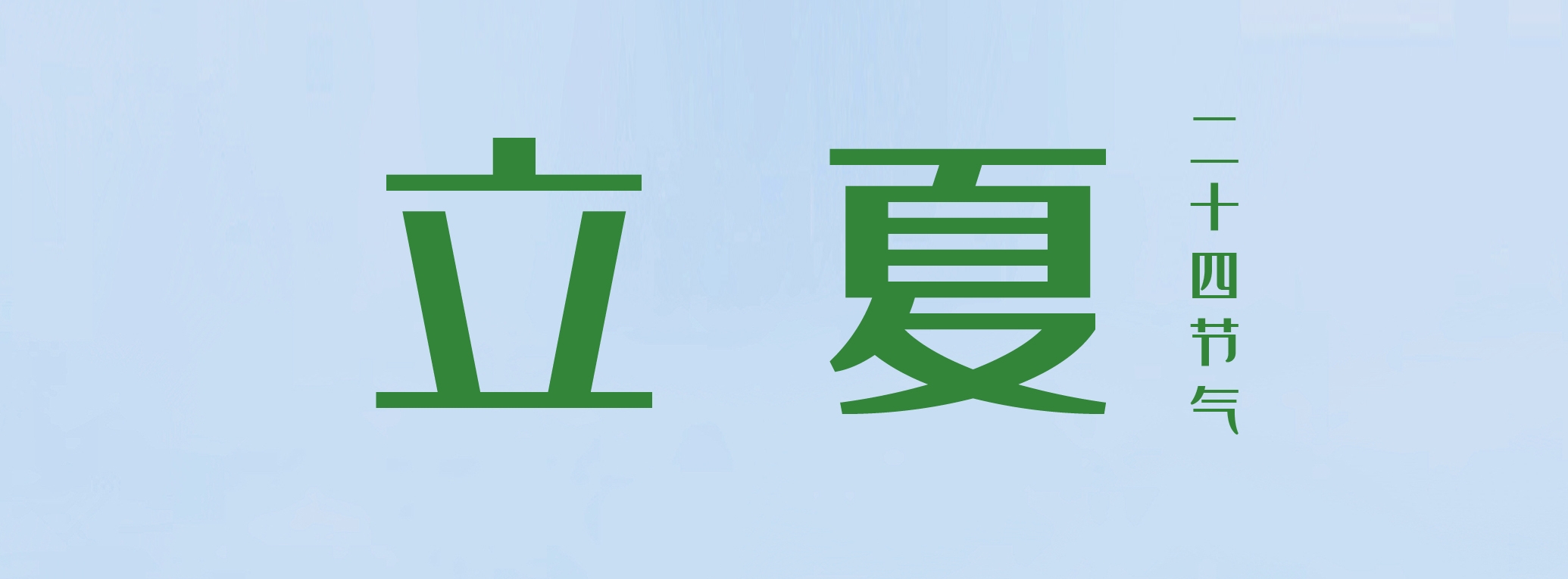 立夏 ▎萬物繁茂，莫負美好