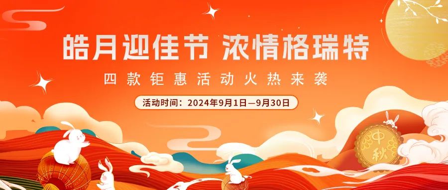 禮遇中秋||心意滿滿，新意更足，多重鉅惠活動火熱來襲