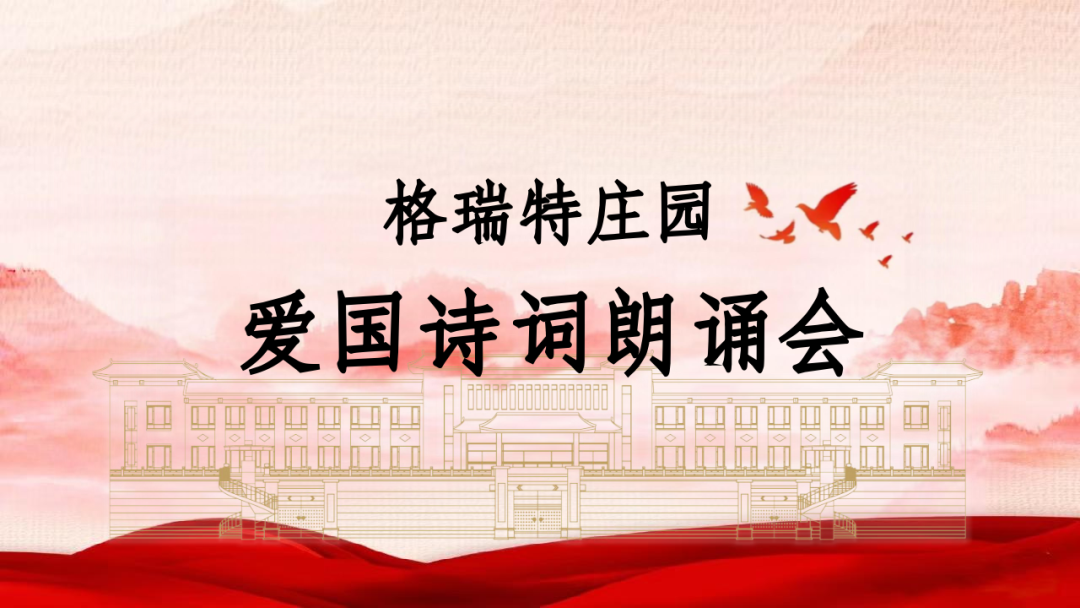 承文化之美，譜愛國之歌||格瑞特莊園舉辦愛國詩詞朗誦會