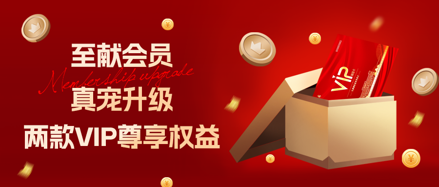 [欄目置頂]至獻會員 真寵升級|兩款全新VIP會員，尊貴權(quán)益，禮遇不停！