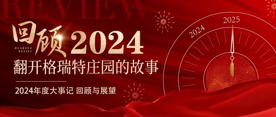 深耕厚土 韻啟新程｜暖憶2024，歲月流金中的溫暖堅守與榮耀綻放
