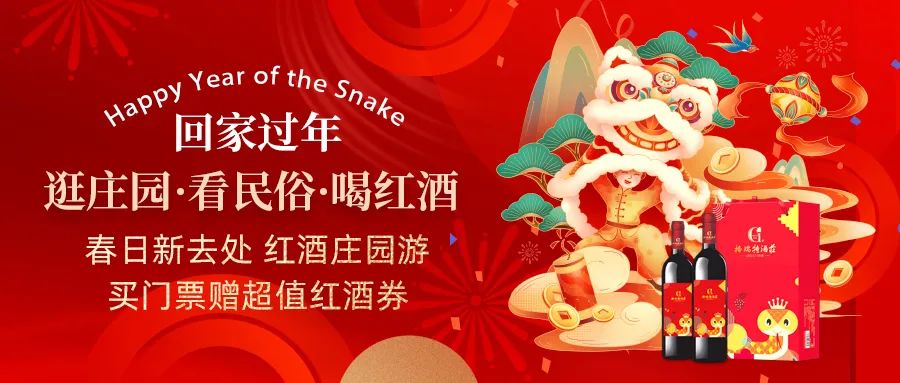 回家過(guò)年|春日新去處，紅酒莊園游，買(mǎi)門(mén)票贈(zèng)超值紅酒券！