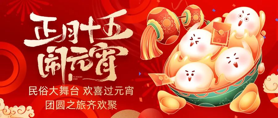 歡喜鬧元宵｜吃家宴、看民俗、猜燈謎、抽大獎(jiǎng)，解鎖傳統(tǒng)新玩法！