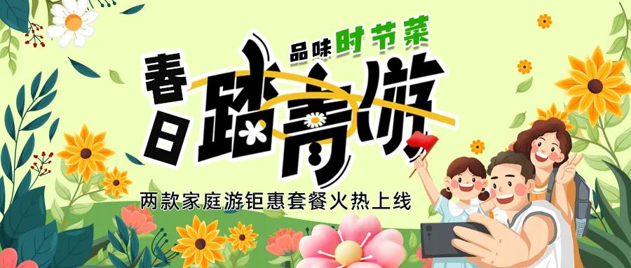 [欄目置頂]解鎖春日限定：全家出游，性價比拉滿，超值家庭游套餐速囤!
