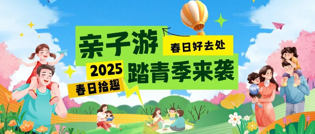 拾趣踏青|春日出游寶藏地，親子歡樂嗨不停！