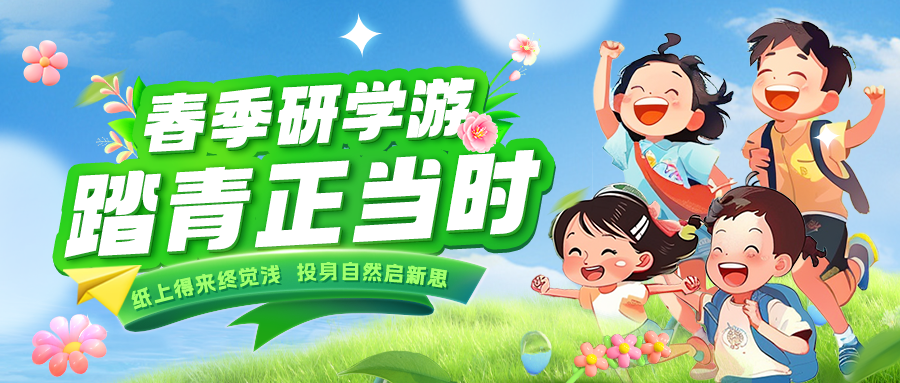踏春逐綠 研知逐光|趁春色正好，解鎖研學新玩法！