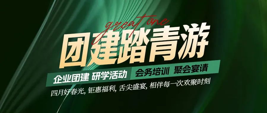 團建踏青游|四月好時光，鉅惠福利，相伴每次歡聚時刻！