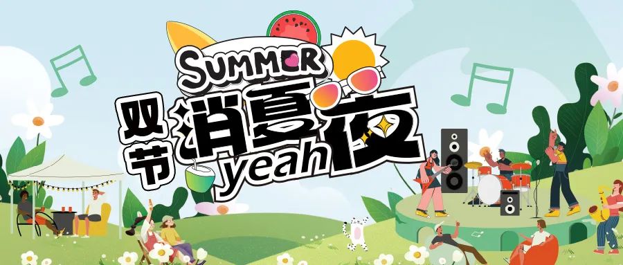 [欄目置頂]消夏狂歡夜|晚風(fēng)、音樂與煙火，赴一場仲夏夜之約
